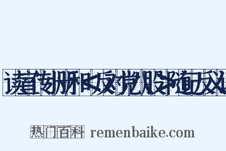 读宣传小册和＜反对党八股＞随记反义词是什么意思的图片